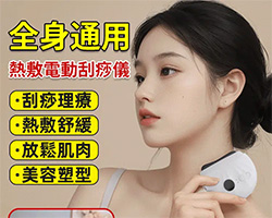 熱敷電動刮痧儀