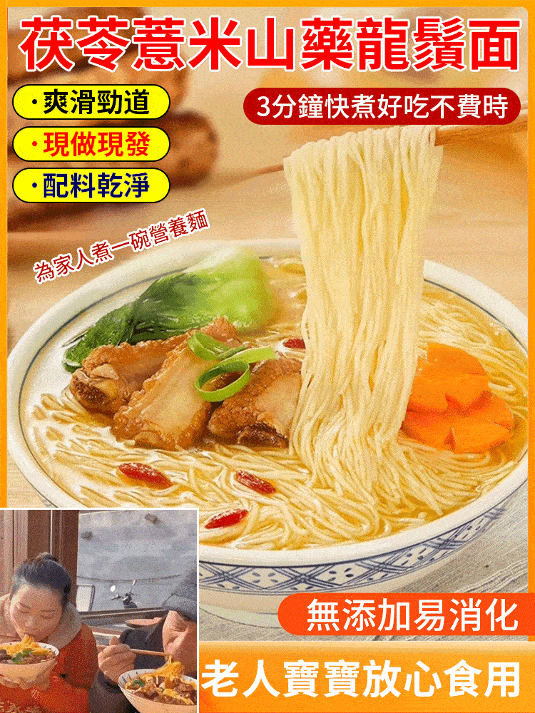 茯苓山藥龍鬚麵