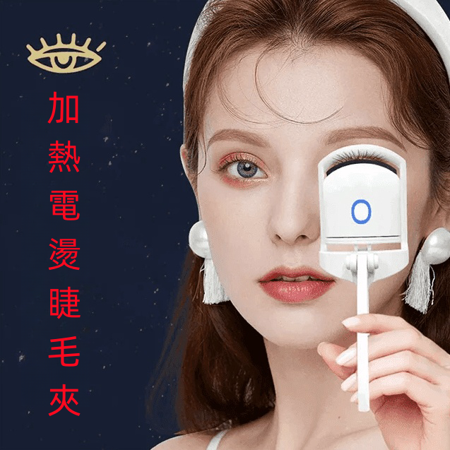 加熱電燙睫毛夾