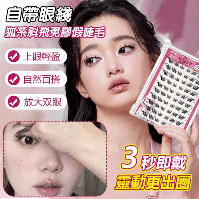 自帶眼線假睫毛