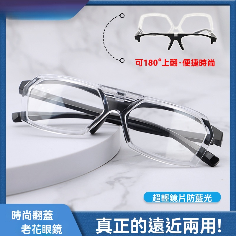 翻蓋老花眼鏡