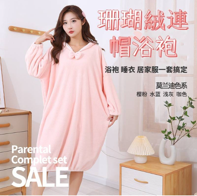 珊瑚絨連帽浴袍