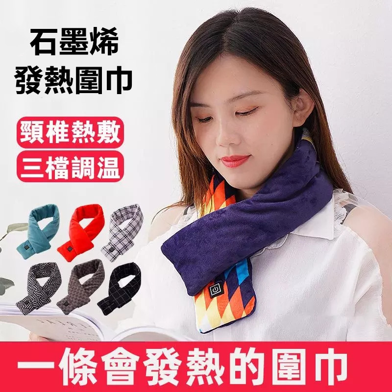 石墨烯發熱圍巾