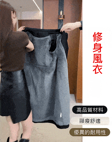 優雅加絨風衣