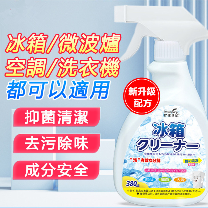 冰箱免洗清潔劑