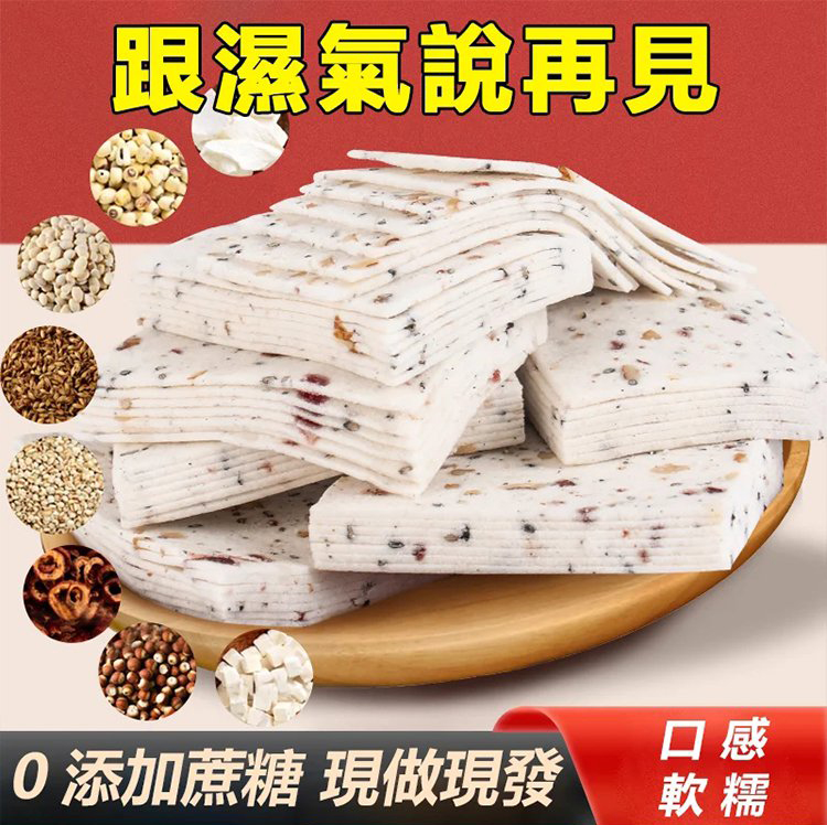 千層茯苓八珍糕