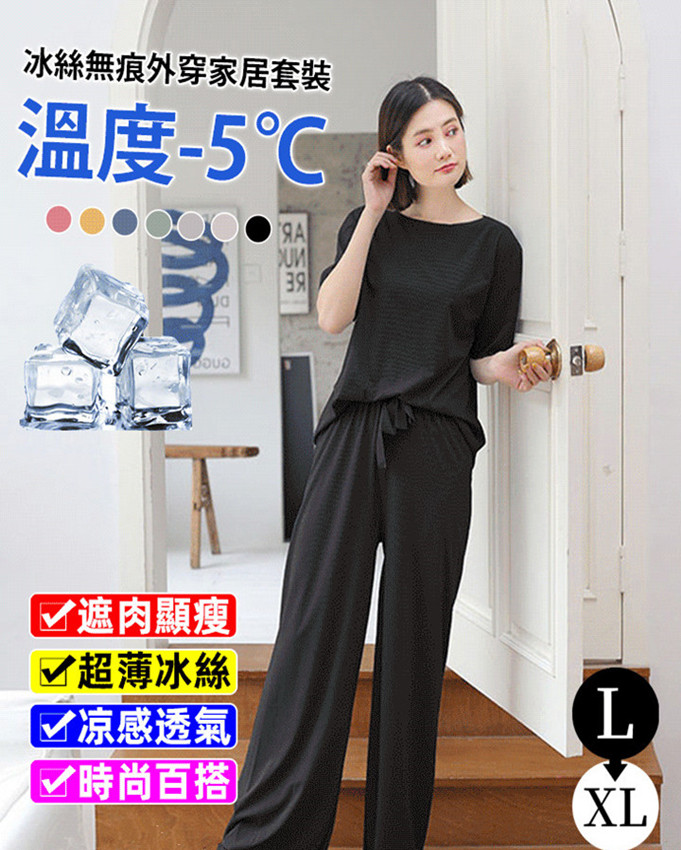 冰絲無痕家居服