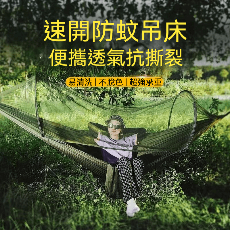 速開蚊帳吊床