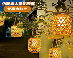 太陽能竹編燈