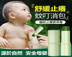 驅蚊止癢紫草膏