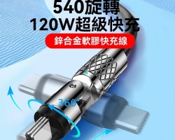 可旋轉快充電線