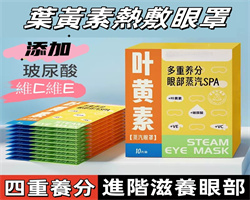 熱敷蒸汽眼罩