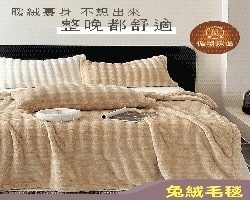 兔絨毛毯