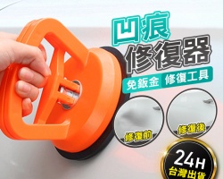 汽車修復吸盤