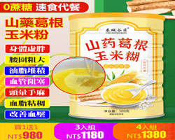 山藥葛根玉米粉