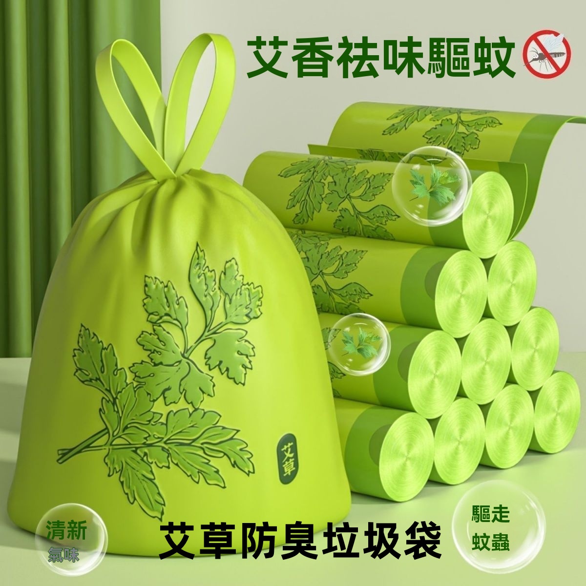 艾草防臭垃圾袋