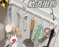 軌道掛鉤置物架