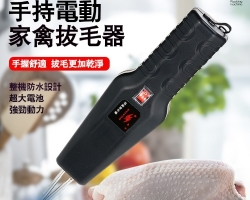 家禽電動拔毛器
