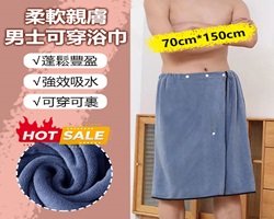 男士可穿浴巾