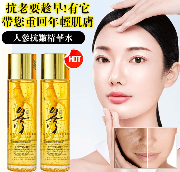 人參抗皺精華水