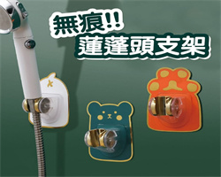 無痕蓮蓬頭支架