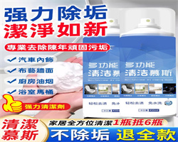 多功能清潔慕斯