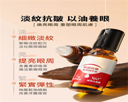 抗皺眼部精華油