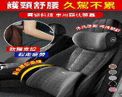 雲感汽車頭腰枕