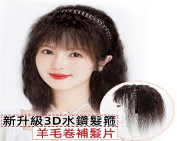 髮箍劉海補髮片