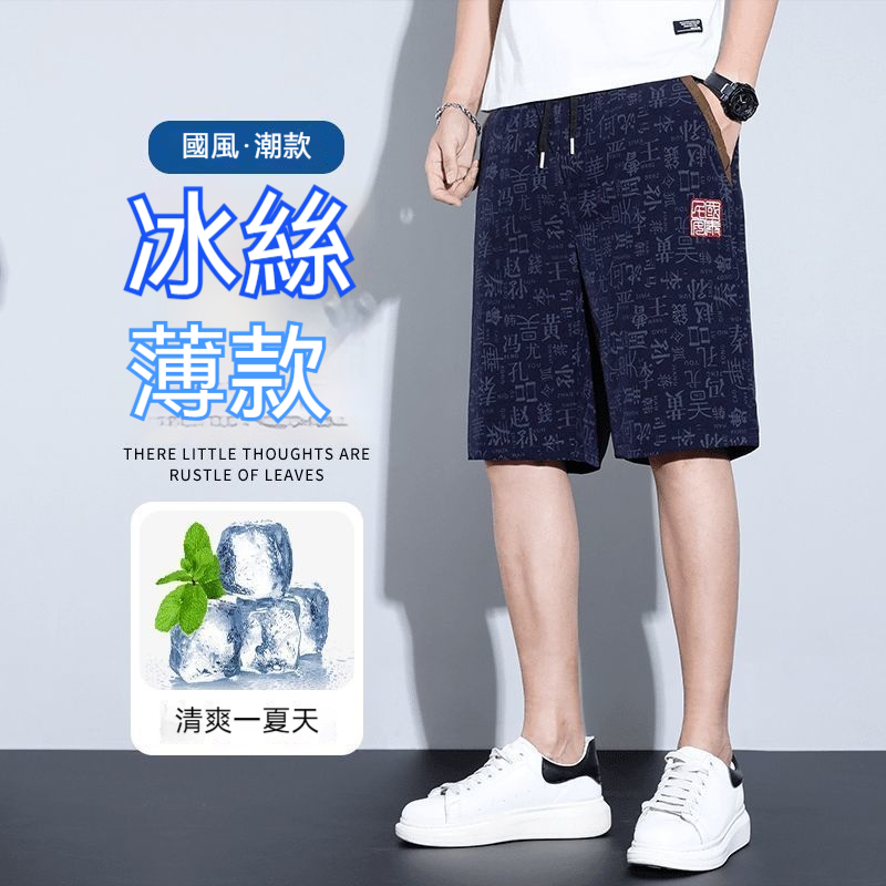 冰絲百姓五分褲