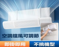空調通用擋風板
