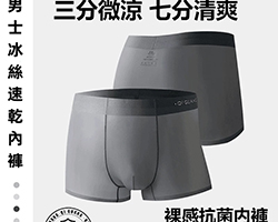 男士機凍內褲