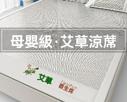 艾草冰絲涼席