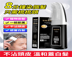智能易染梳