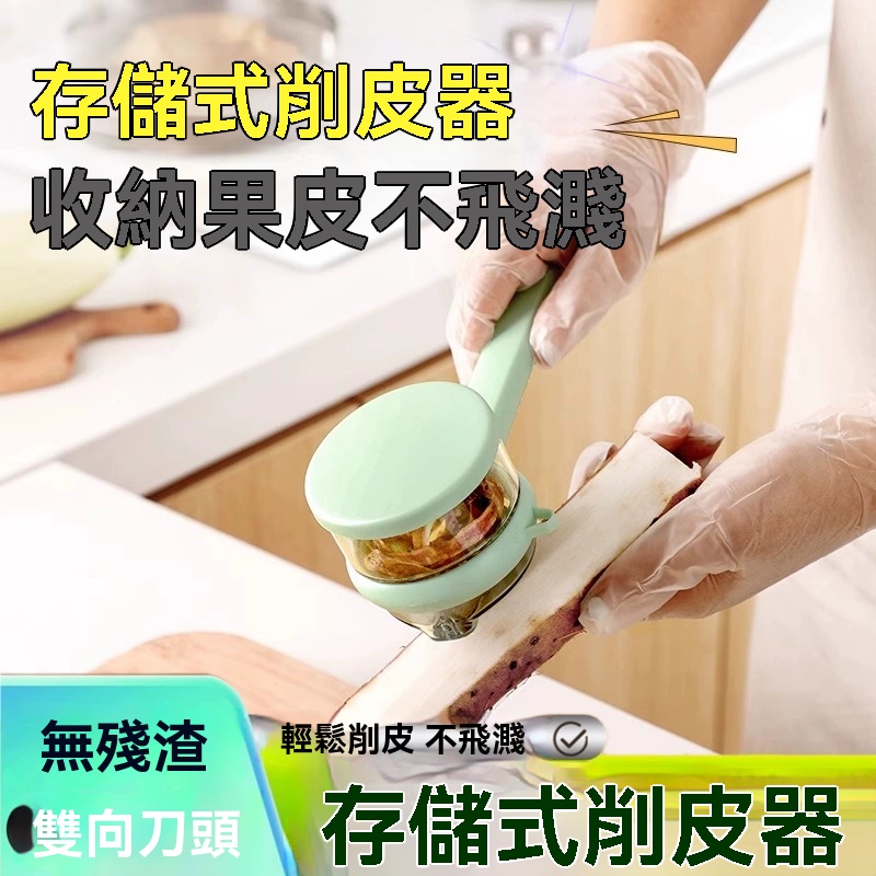 存储式削皮器
