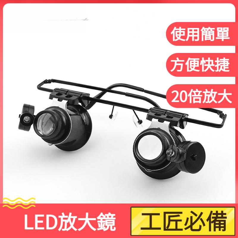 雙眼鏡式放大鏡