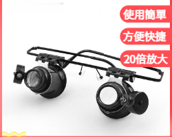 雙眼鏡式放大鏡