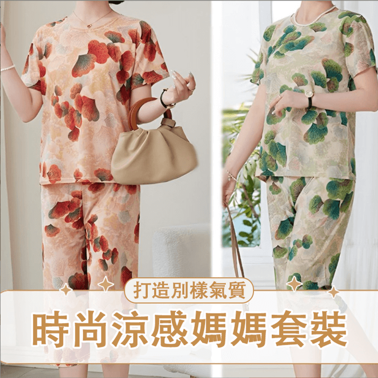 休閒涼感媽媽套裝