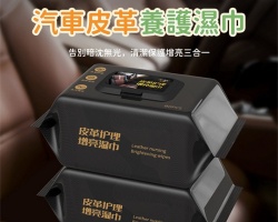 汽車清潔濕巾