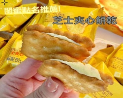 芝士夾心餅乾