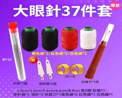 家用大針線套裝