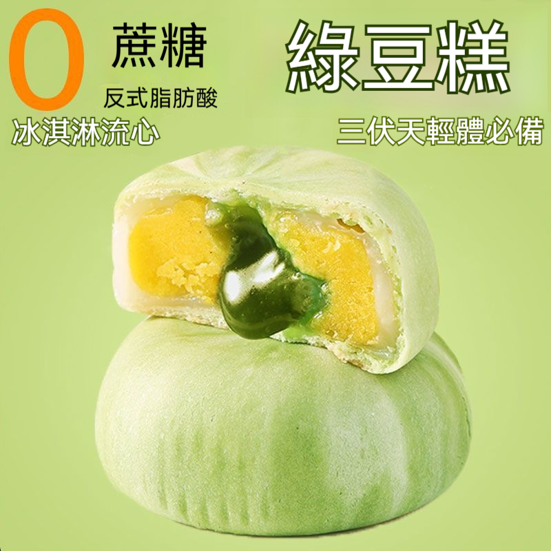 雪媚娘綠豆流心糕