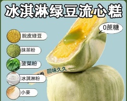 雪媚娘綠豆流心糕