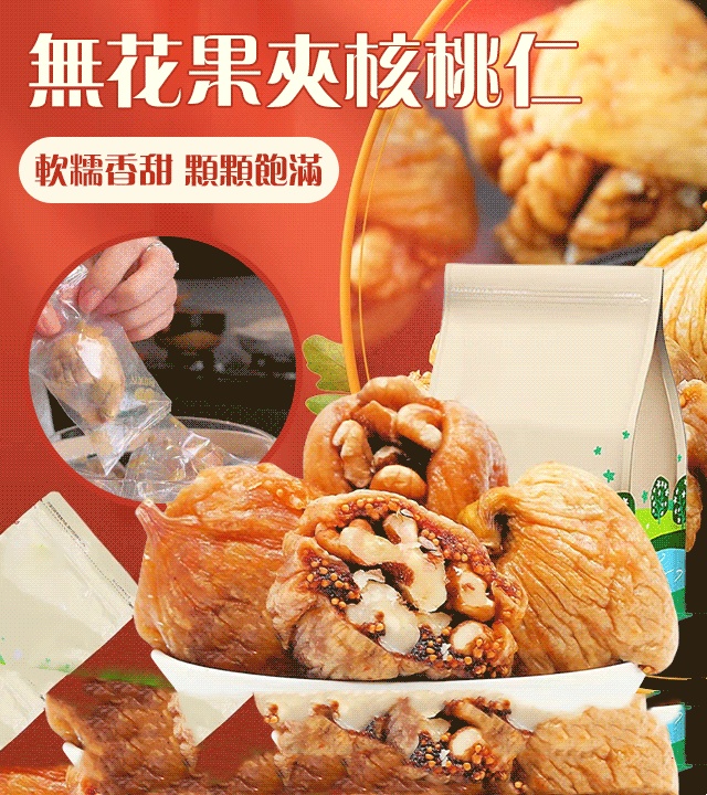 無花果夾核桃仁