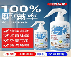 植萃草本除螨噴霧