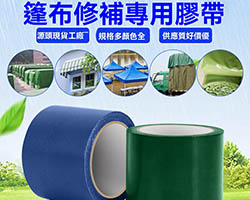 篷佈修補膠帶