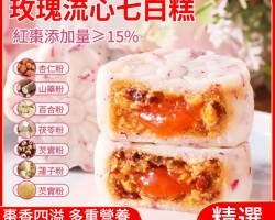 玫瑰流心七白糕