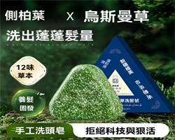 草本洗髮皂