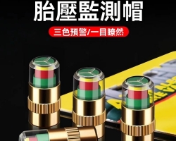 輪胎胎壓監測帽