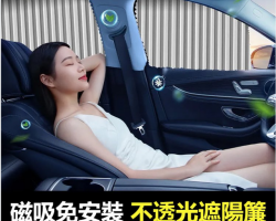 汽車隱私遮陽簾